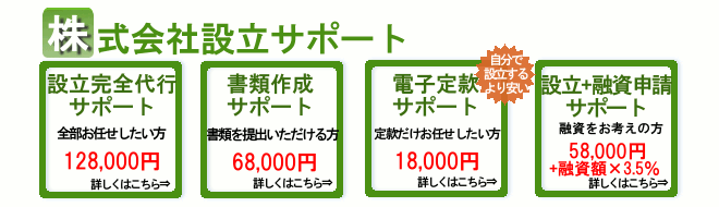 株式会社設立サポートメニュー